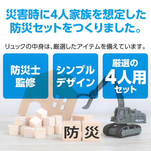 家庭用防災セット 4人用 非常食セット付