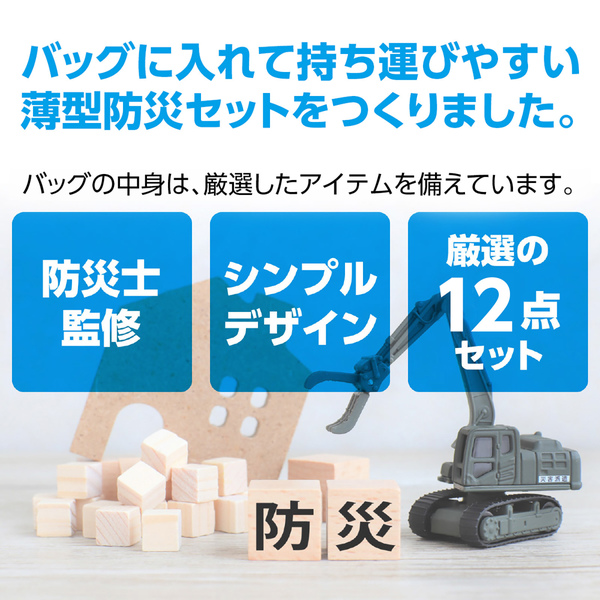 帰宅困難者支援12点セットII