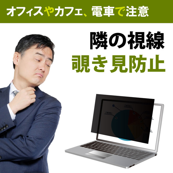 覗き見防止液晶保護フィルム 13.3インチワイド