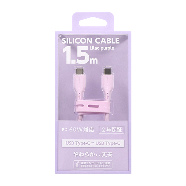 スマホ・タブレット用USBケーブル/USB2.0規格準拠/USB(C-C)/Power Delivery対応/PD60W/データ転送/やわらか/断線に強い/シリコンメッシュ/1.5m/150cm/ライラックパープル