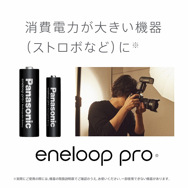 エネループプロ 単3形 4本パック（ハイエンドモデル）