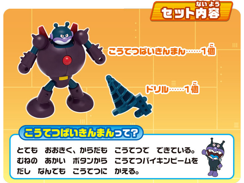 アンパンマンミュージアムシリーズ はっしん！こうてつばいきんまん