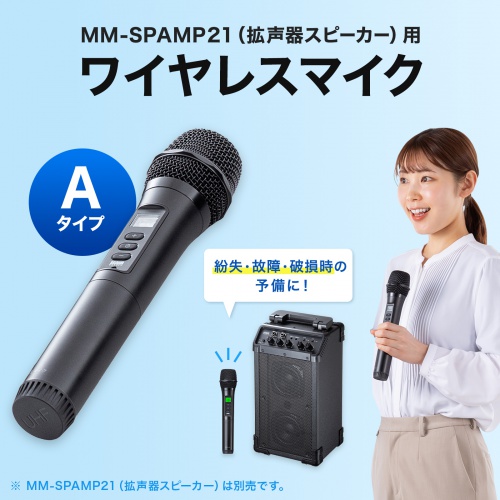 ワイヤレスマイク（MM-SPAMP21用・Aタイプ）