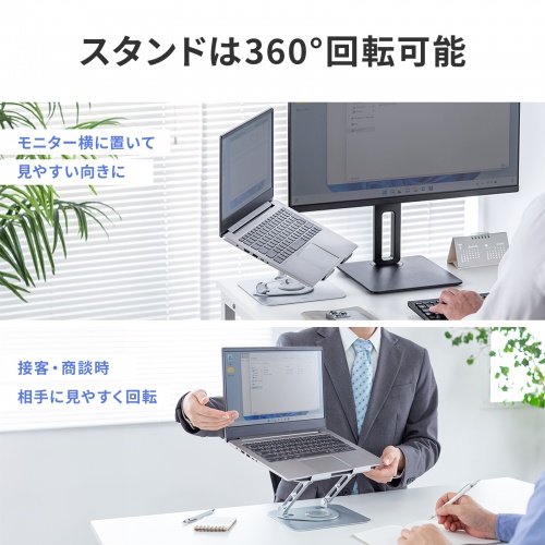 ノートパソコン用スタンド（回転機能付き、角度・高さ調整タイプ）