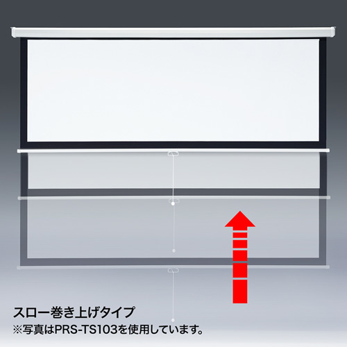 プロジェクタースクリーン（吊り下げ式） 85型相当