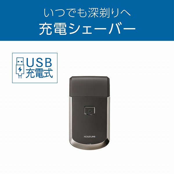 USB充電シェーバー（チャコールグレー）