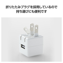 ＵＳＢ充電器　コンセント　５Ｗ　小型　ホワイト