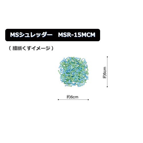 マイクロカットシュレッダー　ＭＳＲ－１５ＭＣＭ