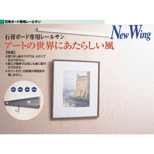 石膏ボード専用　額吊レールセット