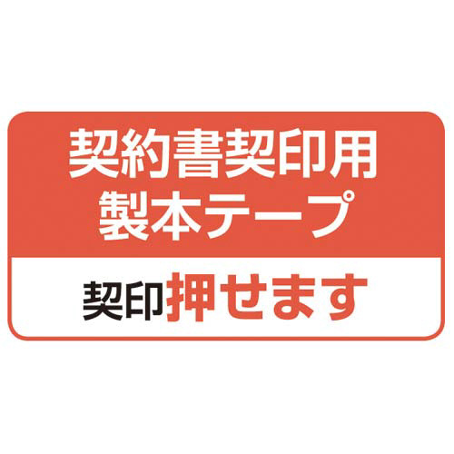 製本テープ割印用（Ａ４ライン入り）幅３５ｍｍ　１巻