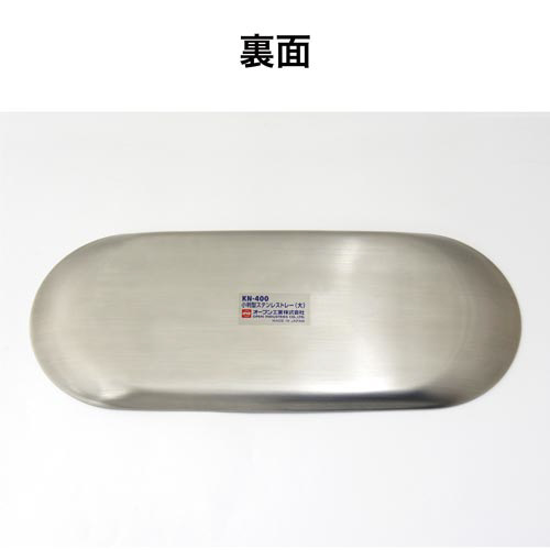 小判型ステンレストレー　大