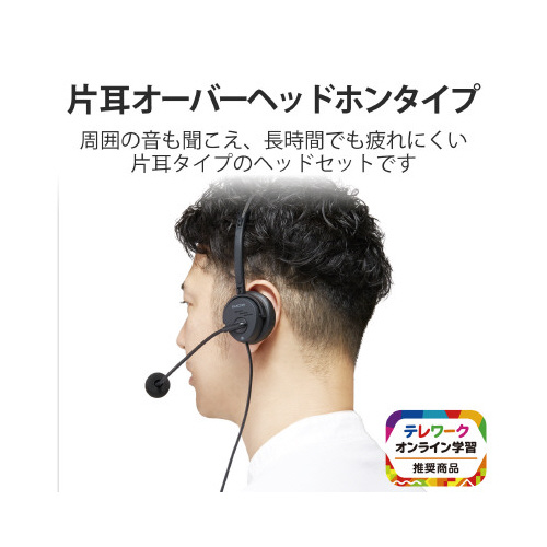 オーバーヘッド　ヘッドセット　片耳　ＵＳＢ
