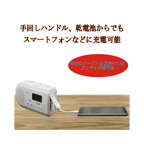 ＬＥＤライト付き手回し充電ラジオ　ホワイト