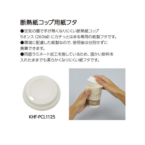 空気の層で断熱紙コップ用フタ紙製　９オンス用ｘ５