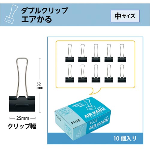 軽く開けるダブルクリップ「エアかる」　中　５０個