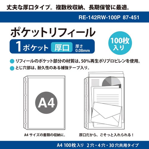 リフィール　Ａ４　１ポケット厚口１００枚入