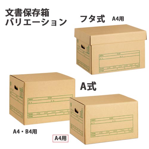 文書保存箱Ａ式　Ａ４用