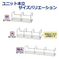 ユニット本立　大　ライトグレー