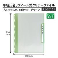 年組氏名リフィール式クリアーＦＡ４Ｓ縦入れグリーン