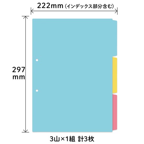 インデックスシート　Ａ４Ｓ　２穴用　３山