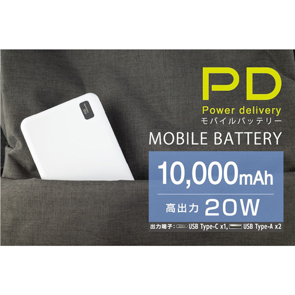 モバイル充電器 PD20対応 10000mA ホワイト