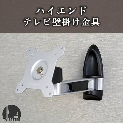 テレビ壁掛け金具 上下左右角度調節 2関節アーム 13-32インチ対応 TVセッターハイライン HA111 SSサイズ