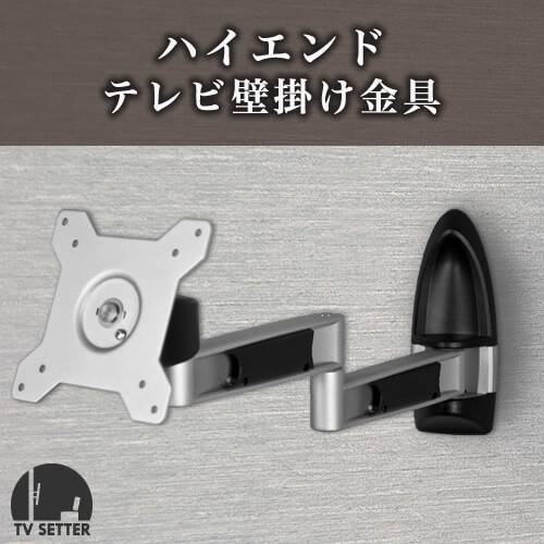テレビ壁掛け金具 上下左右角度調節 3関節アーム 13-32インチ対応 TVセッターハイライン HA112 SSサイズ