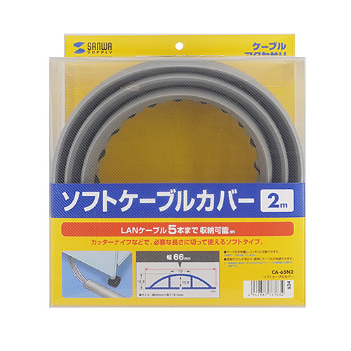 ソフトケーブルカバー（グレー・幅66.0mm）