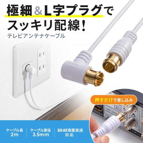 アンテナケーブル ごく細 S2.5C-FB 片側L字 2m