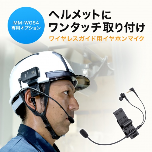 ヘルメット用イヤホンマイク（ガイドシステム用）