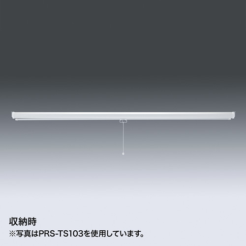 プロジェクタースクリーン（吊り下げ式） 85型相当
