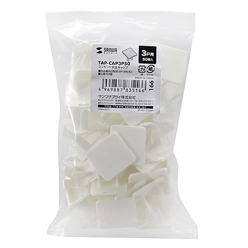 コンセント安全キャップ（3P用・50個入・ホワイト）