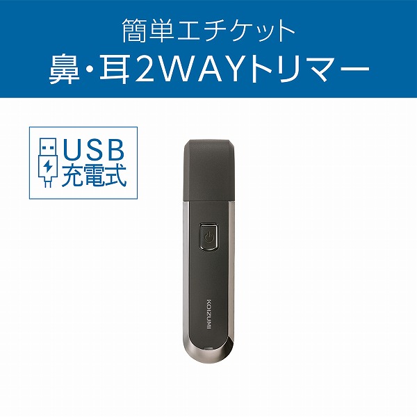 USB充電ノーズ＆イヤートリマー（チャコールグレー）