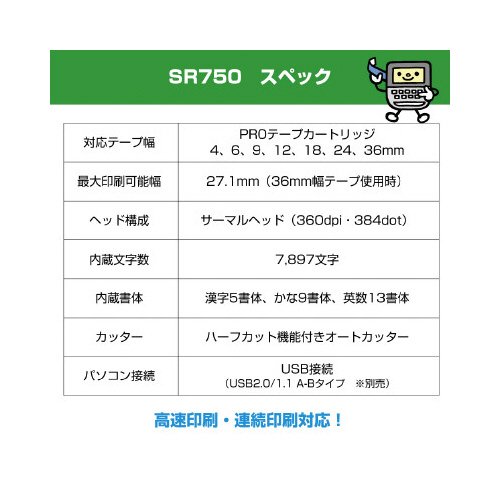 ラベルライター　テプラ　ＳＲ７５０