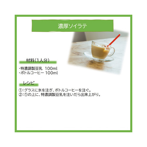 特濃調製豆乳　２００ｍｌ　１８本※