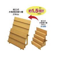組立式木製傾斜飾り棚　２Ｗａｙ