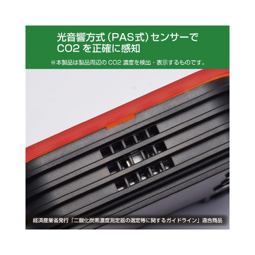 換気を促すＣＯ２モニタ－　光音響式　ＣＤ２０