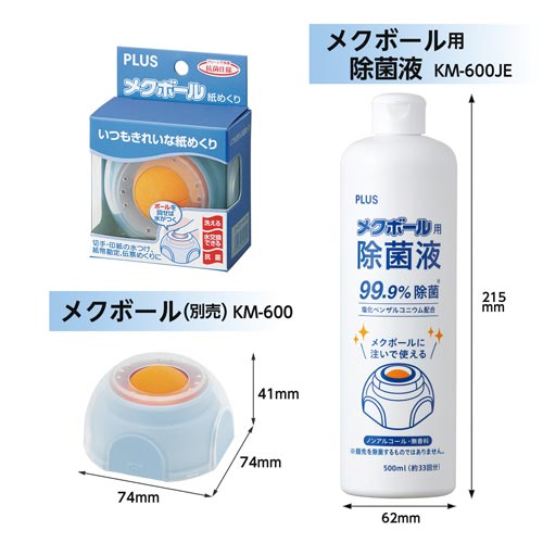 メクボール用除菌液　１本　ＫＭ－６００ＪＥ