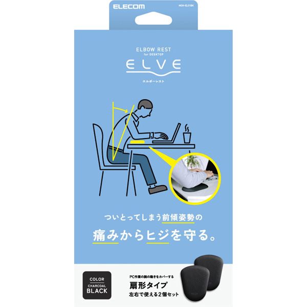 エルボーレスト/エルブ/扇形タイプ/チャコールブラック
