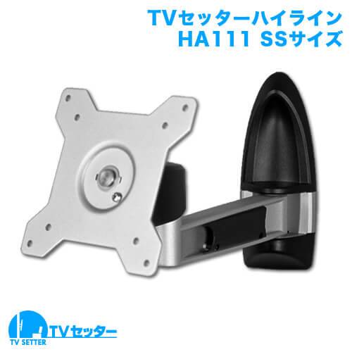 テレビ壁掛け金具 上下左右角度調節 2関節アーム 13-32インチ対応 TVセッターハイライン HA111 SSサイズ