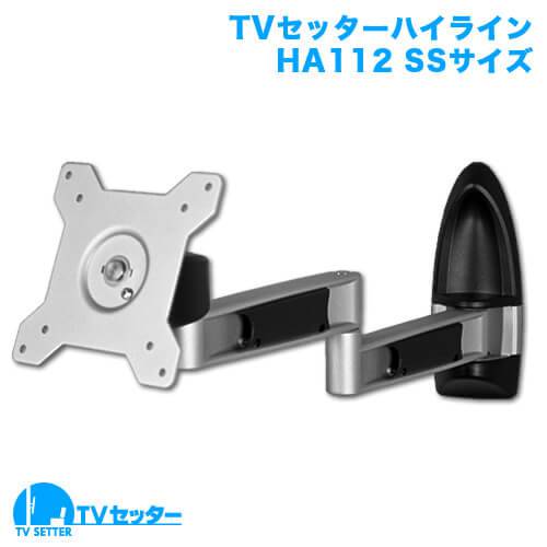 テレビ壁掛け金具 上下左右角度調節 3関節アーム 13-32インチ対応 TVセッターハイライン HA112 SSサイズ
