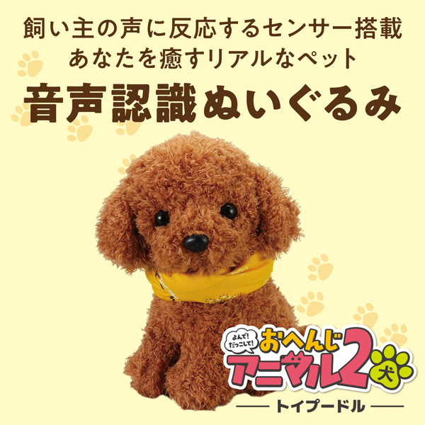よんで！だっこして！おへんじアニマル2 トイプードル