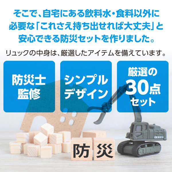 簡易防災セット30点