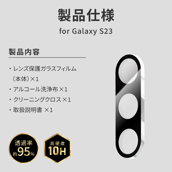 Galaxy S23 SC-51D/SCG19 レンズ保護ガラスフィルム 「GLASS PREMIUM FILM」 レンズ一体型 スーパークリア 高透過度95%