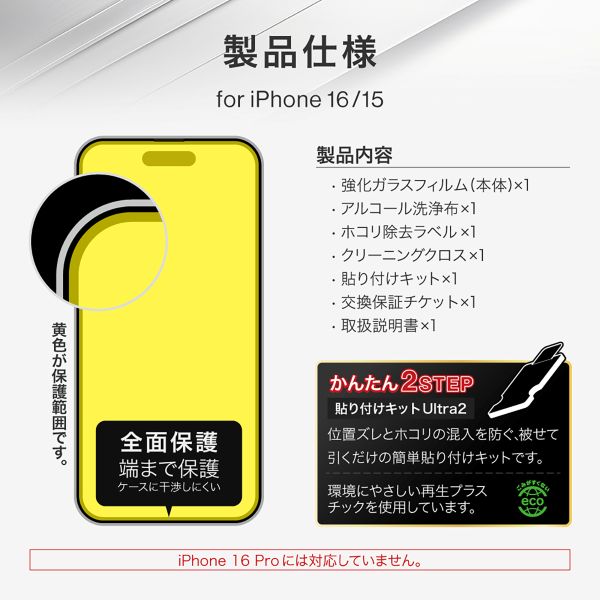 iPhone 16 ガラスフィルム「GLASS PREMIUM FILM」全面保護 超透明