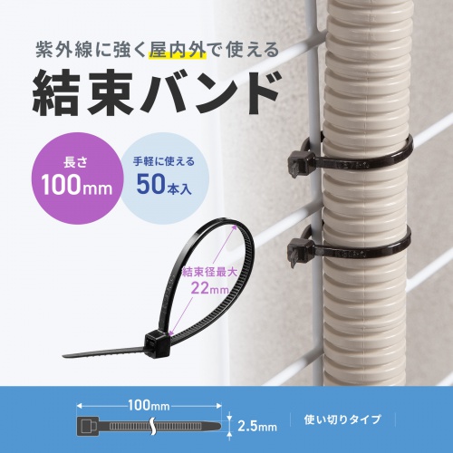 結束バンド（屋外用・耐候性・長さ100mm・幅2.5mm・50本入り）