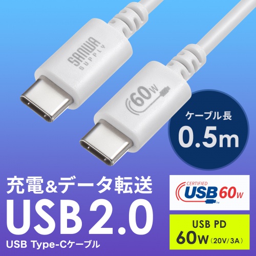 USB 2.0 Type-Cケーブル（PD60W・0.5m・ホワイト）