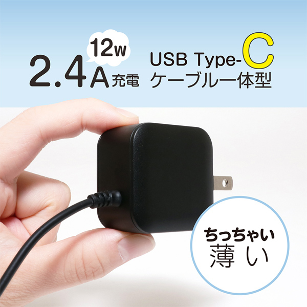 薄型USB Type-C充電用ACアダプタ ケーブル一体型 2.4A出力対応 2m ホワイト
