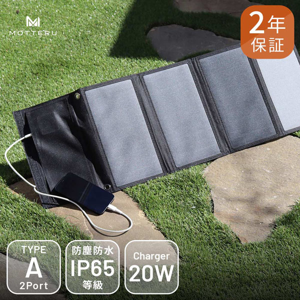 MOTTERU 太陽の力で発電 USBソーラーパネル 防災にもアウトドアにも かしこく充電対応 2ポート 合計20W スタンド付き ブラック 製品サイズ約830(W)×10(D)×260(H)mm