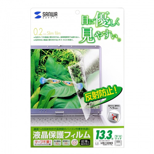 13.3型ワイド（16:10）対応液晶保護反射防止フィルム